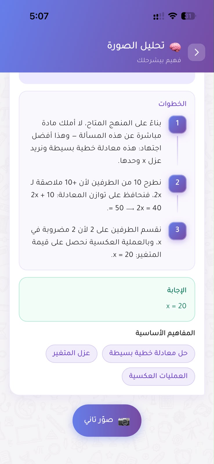 Faheem's worked solution screen: three numbered steps solving 2x + 10 = 50, a highlighted answer of x = 20, and chips listing the underlying concepts.