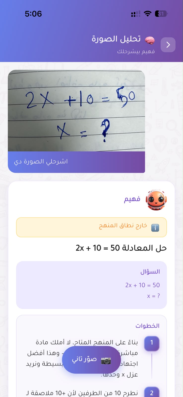 Faheem's image analysis screen: a photo of a handwritten equation at the top, then the tutor restating the question with an out-of-syllabus notice above it.